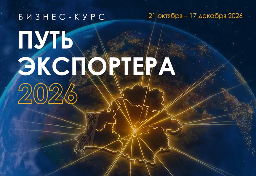 Приглашаем на новый бизнес-курс «Путь экспортера 2026»!